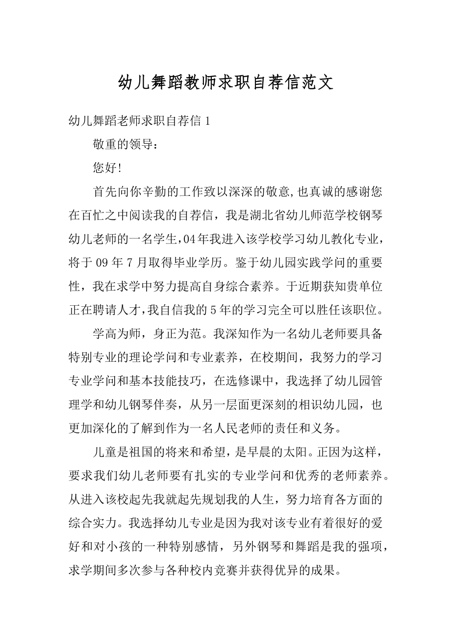 幼儿舞蹈教师求职自荐信范文精品.docx_第1页