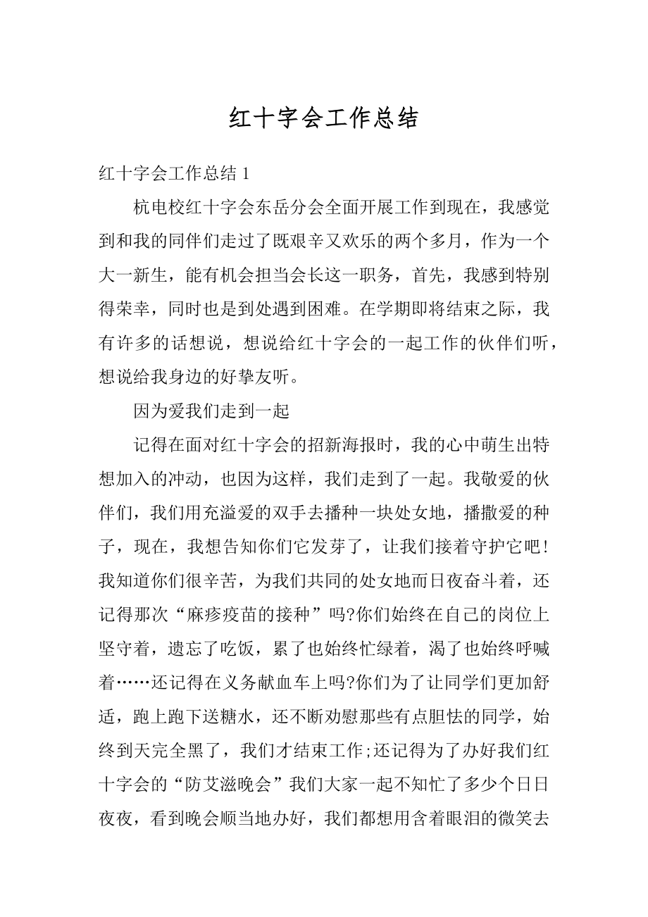 红十字会工作总结汇总.docx_第1页