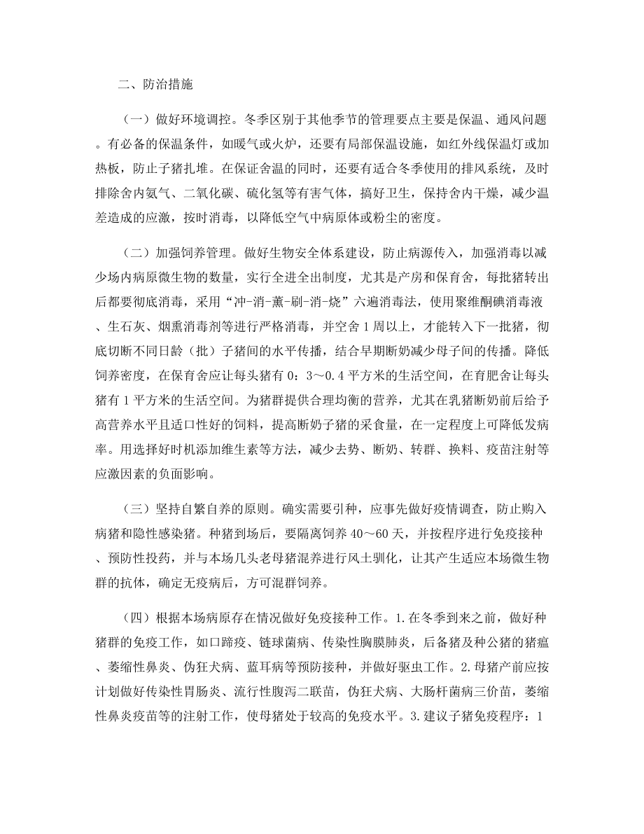 冬季猪常见呼吸道传染病的综合防治.docx_第2页