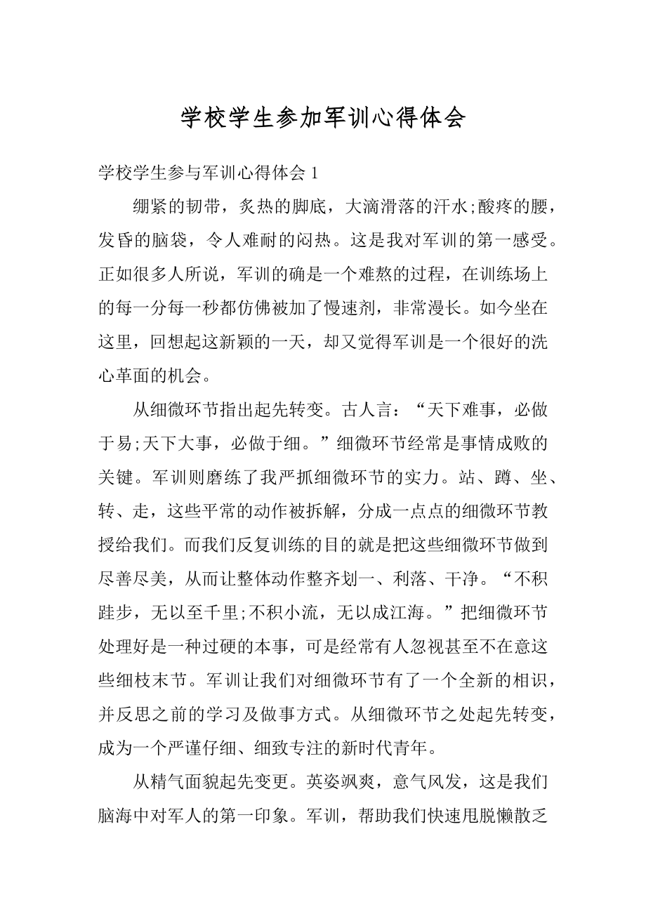 学校学生参加军训心得体会汇编.docx_第1页