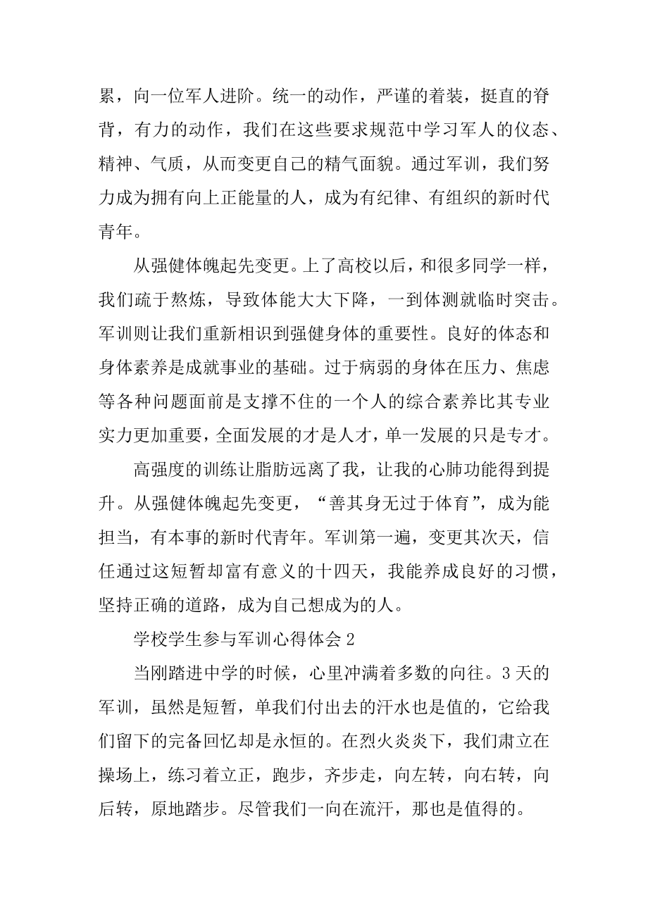 学校学生参加军训心得体会汇编.docx_第2页