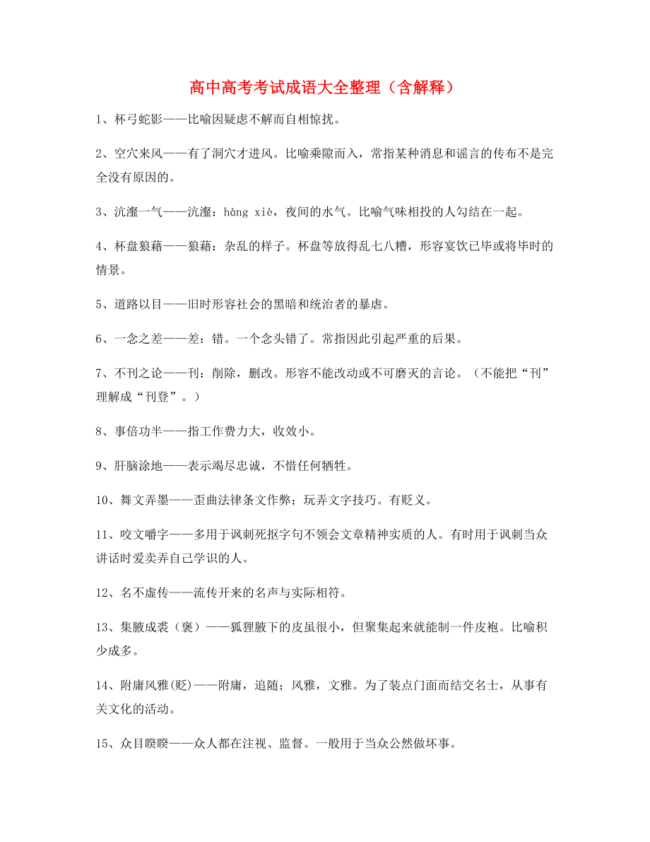 【学霸笔记】高中必备常用高频成语专题练习(大全含释义).docx_第1页