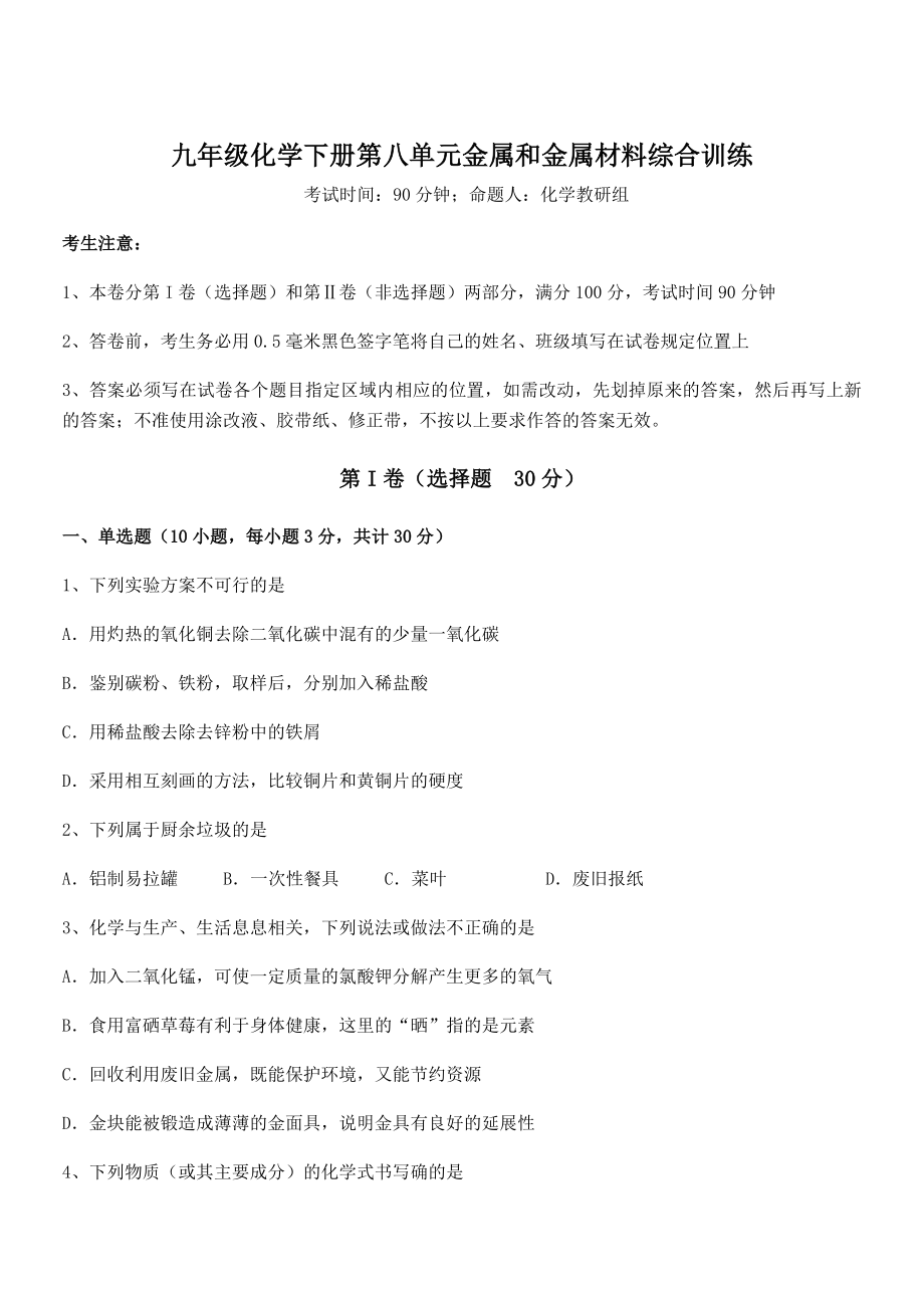 精品试题人教版九年级化学下册第八单元金属和金属材料综合训练练习题(名师精选).docx_第1页