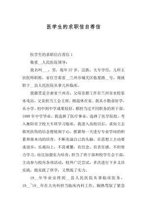 医学生的求职信自荐信例文.docx