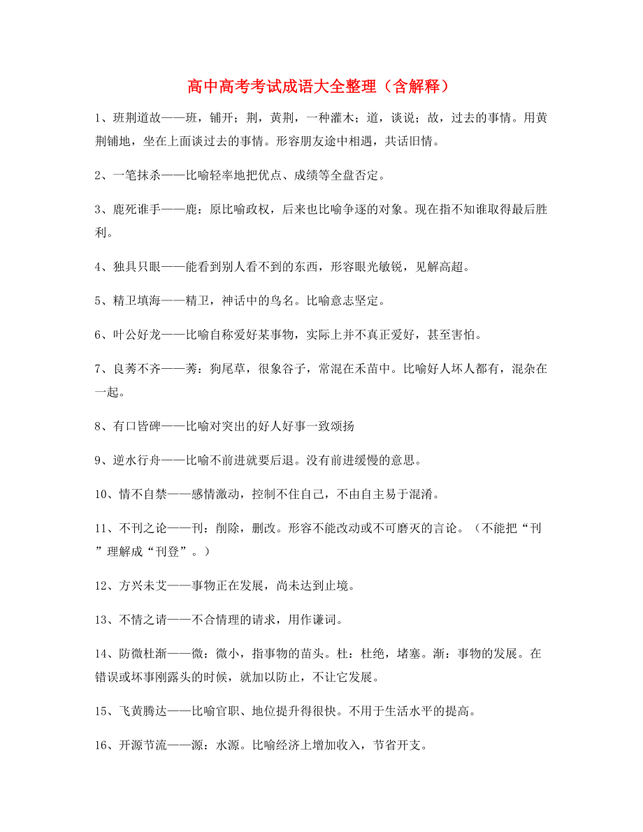 最新高中必备高频成语学习资料.docx_第1页