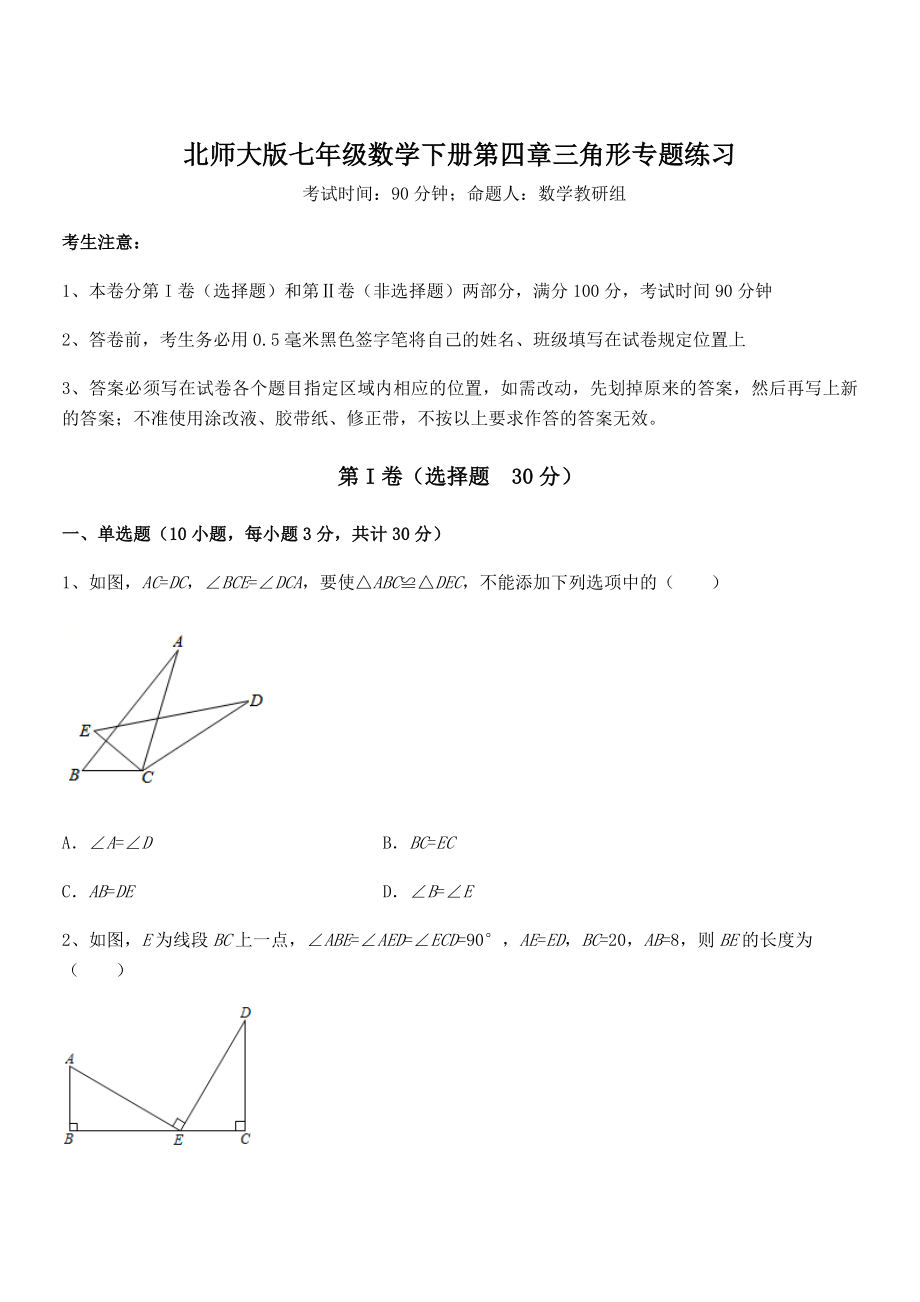 精品解析2021-2022学年北师大版七年级数学下册第四章三角形专题练习试卷.docx_第1页