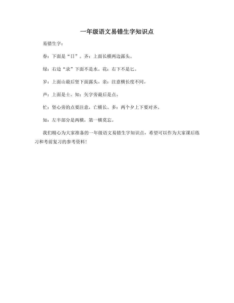 一年级语文易错生字知识点.docx_第1页