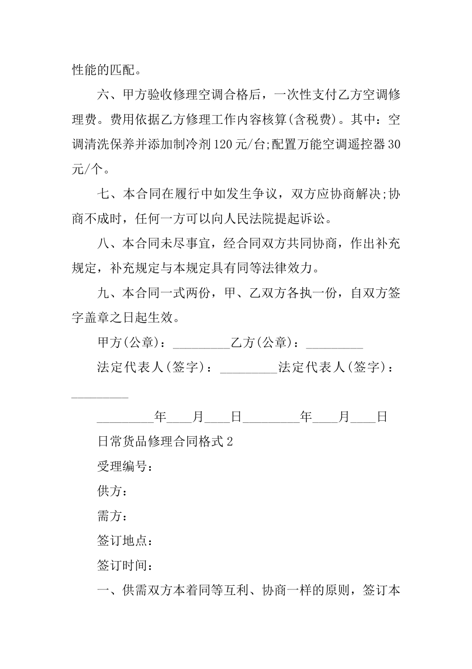 日常货品维修合同格式5篇精选.docx_第2页