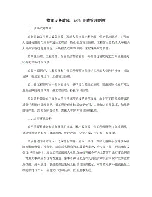 物业设备故障、运行事故管理制度.docx