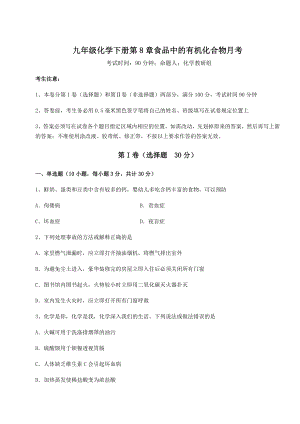 2022年精品解析沪教版(全国)九年级化学下册第8章食品中的有机化合物月考练习题.docx