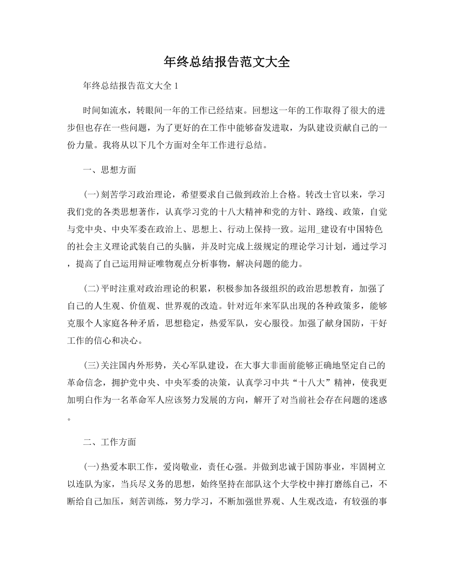 年终总结报告范文大全.docx_第1页