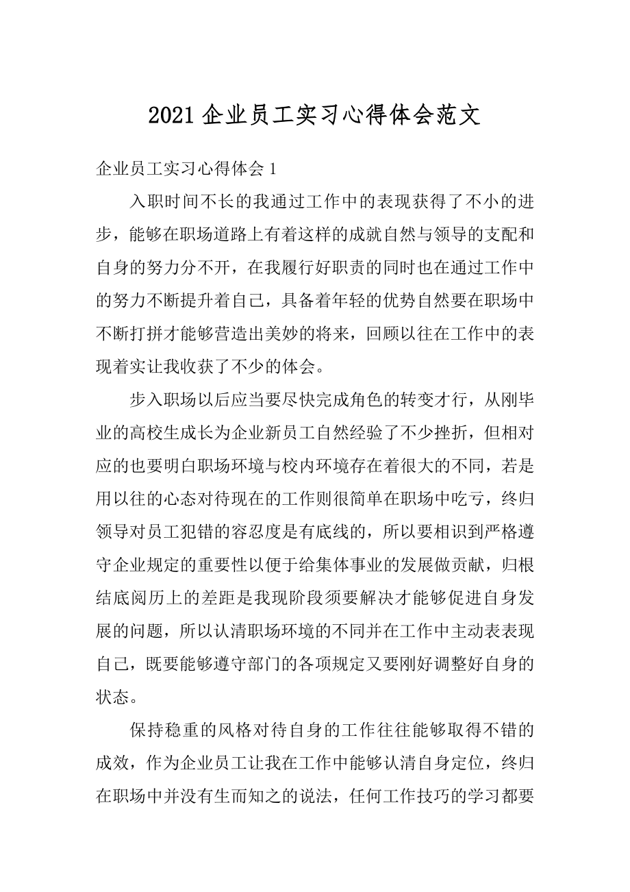 2021企业员工实习心得体会范文最新.docx_第1页