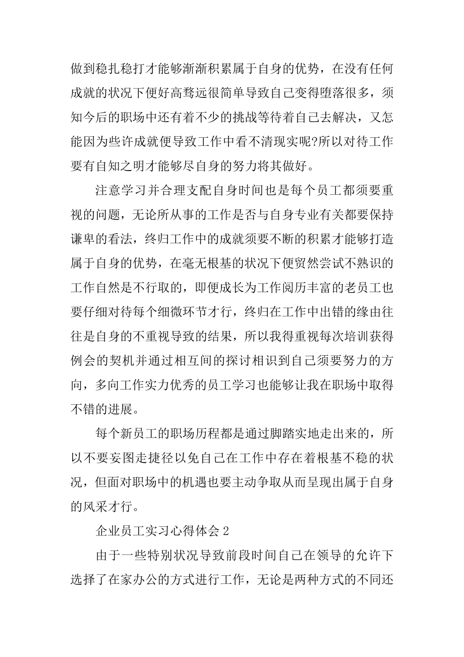 2021企业员工实习心得体会范文最新.docx_第2页