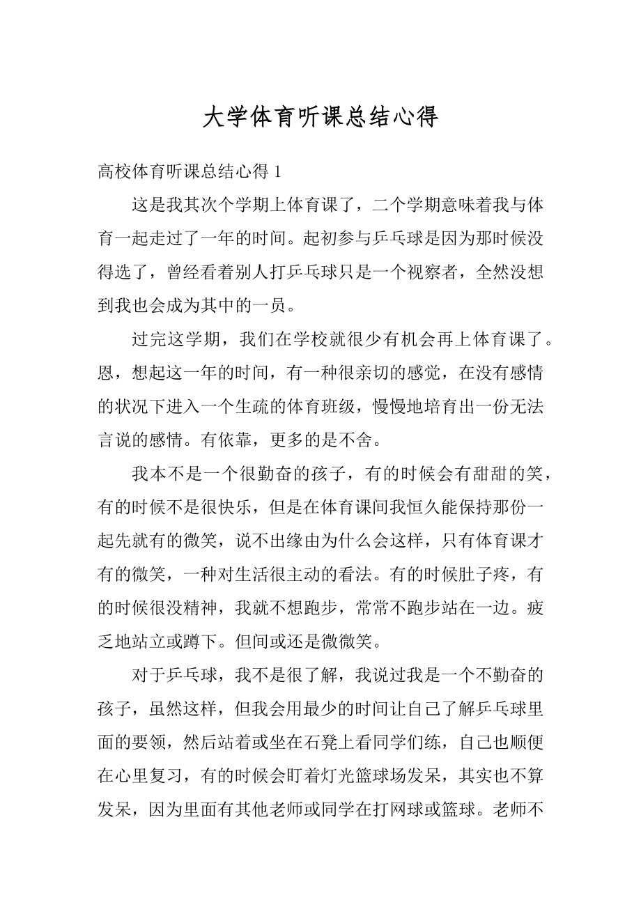 大学体育听课总结心得精编.docx_第1页