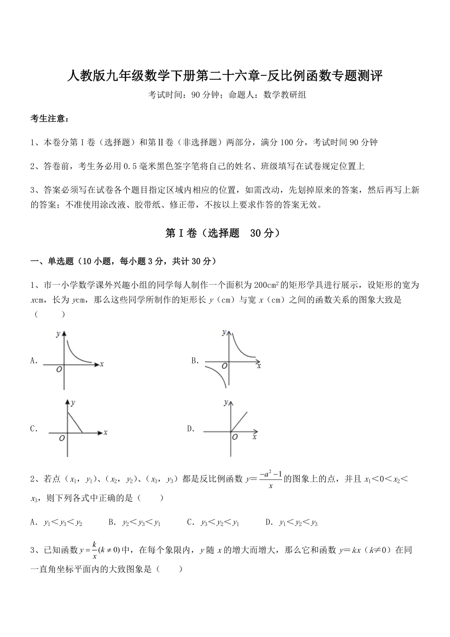 精品解析2022年人教版九年级数学下册第二十六章-反比例函数专题测评试卷(名师精选).docx_第1页