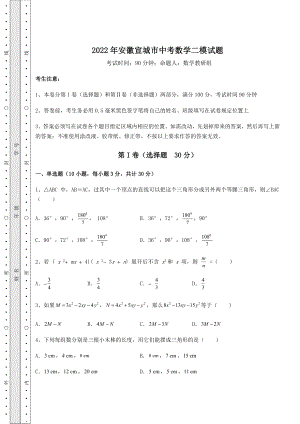 【难点解析】2022年安徽宣城市中考数学二模试题(含答案详解).docx