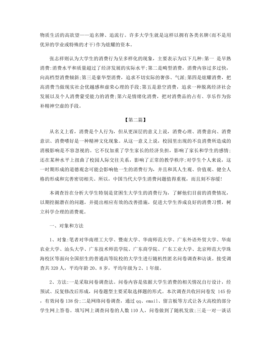 大学生消费水平调查报告精选.docx_第2页