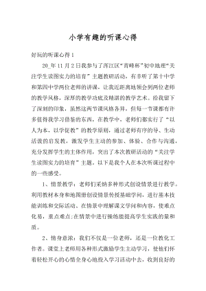 小学有趣的听课心得精编.docx