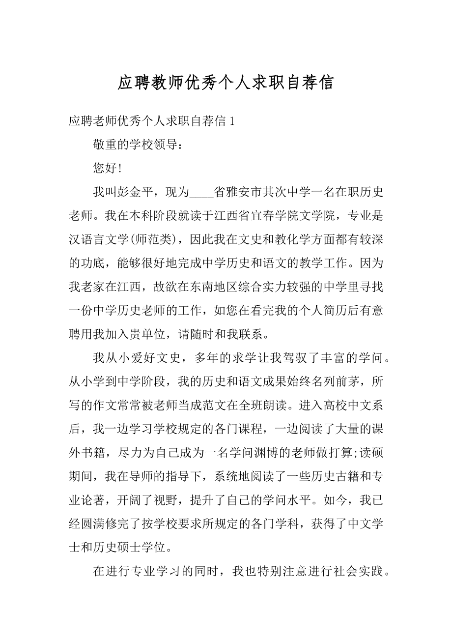 应聘教师优秀个人求职自荐信精品.docx_第1页