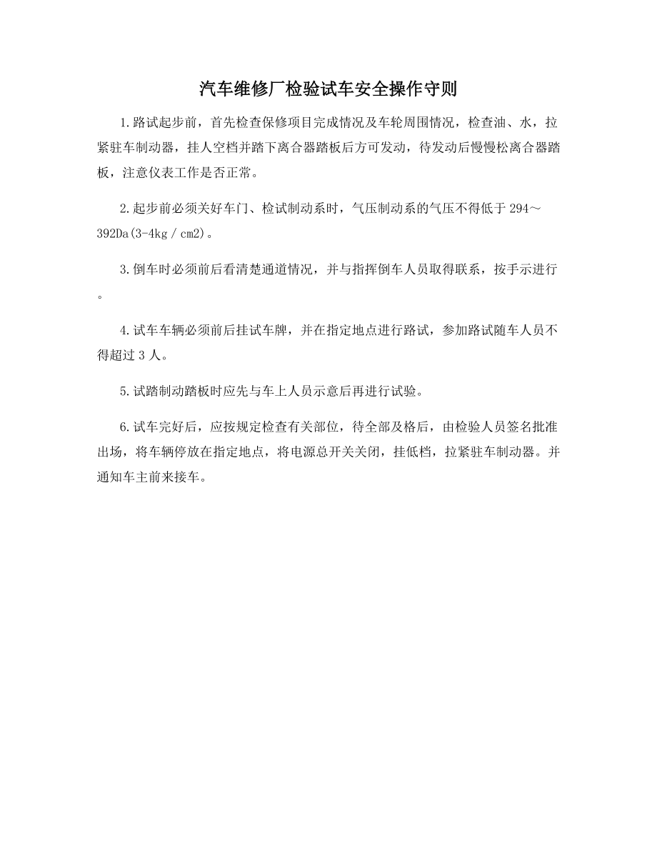 汽车维修厂检验试车安全操作守则.docx_第1页