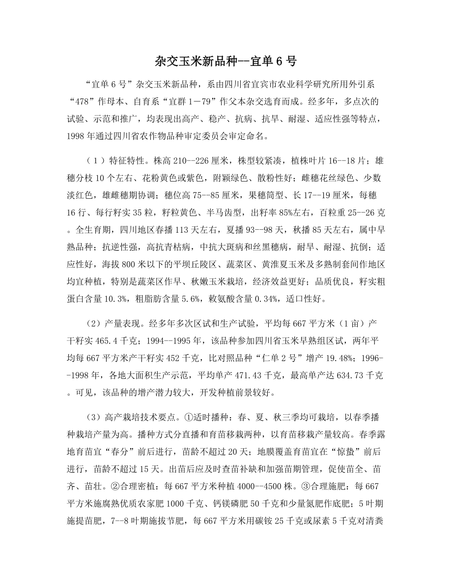 杂交玉米新品种--宜单6号.docx_第1页