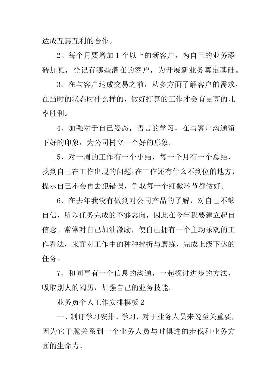 业务员个人工作计划模板范本.docx_第2页