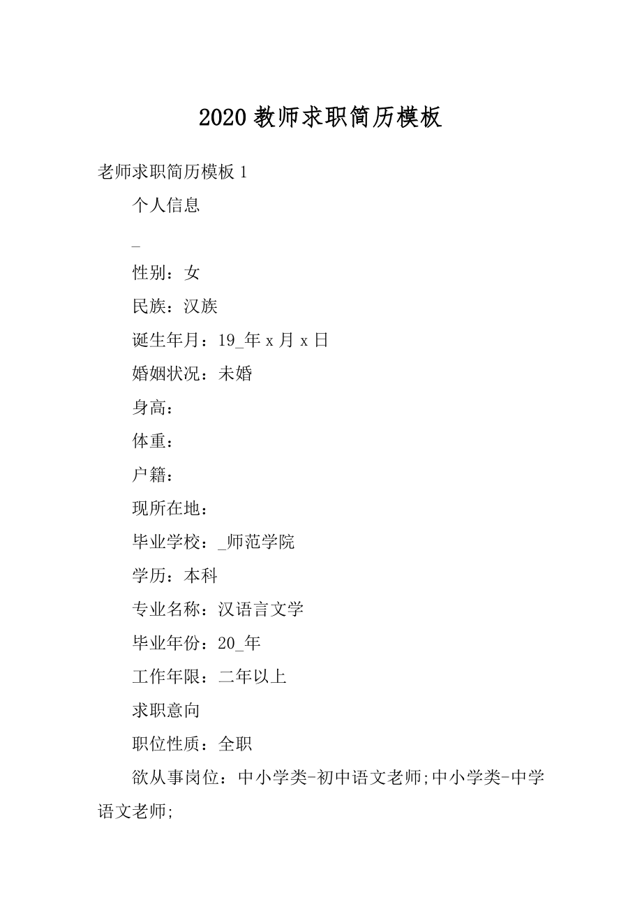 2020教师求职简历模板精选.docx_第1页