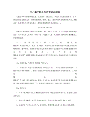 中小学文明礼仪教育活动方案精选.docx