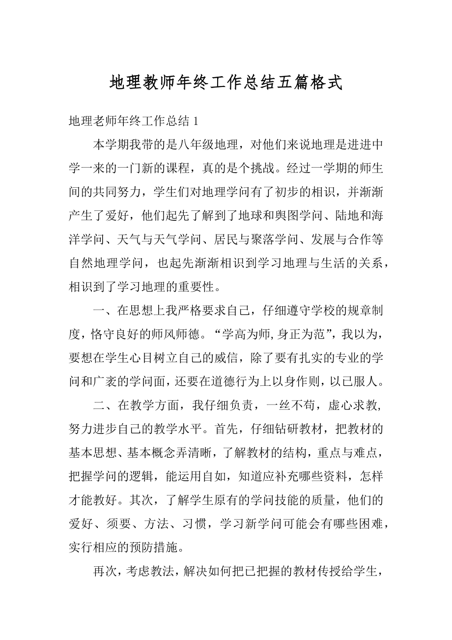 地理教师年终工作总结五篇格式最新.docx_第1页