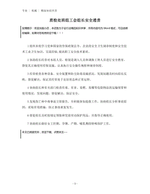 质检处班组工会组长安全通责.docx