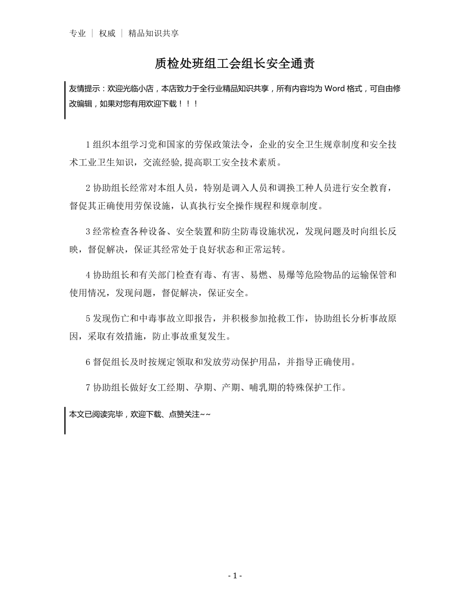 质检处班组工会组长安全通责.docx_第1页