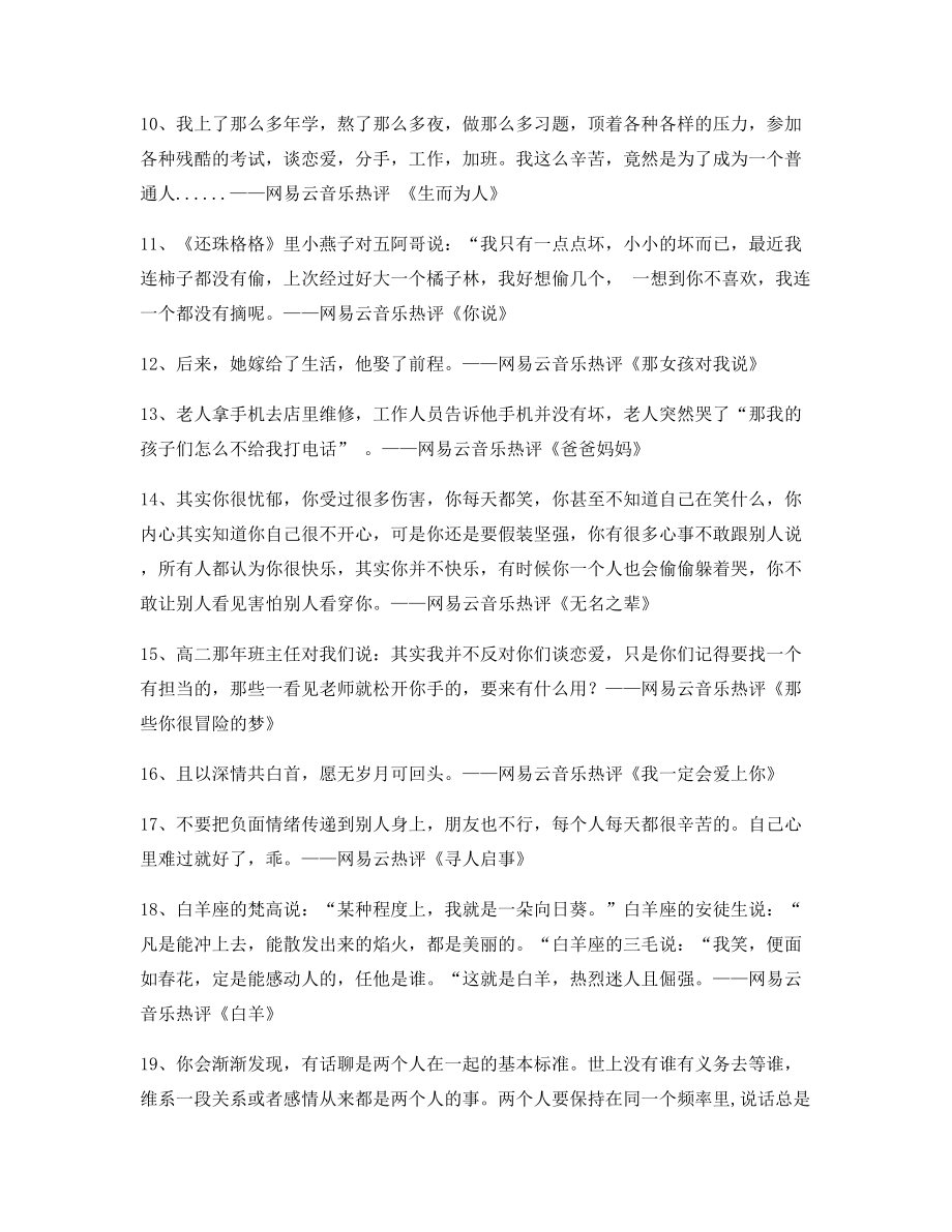 【流行歌曲热评】热门歌曲热评多条合集.docx_第2页