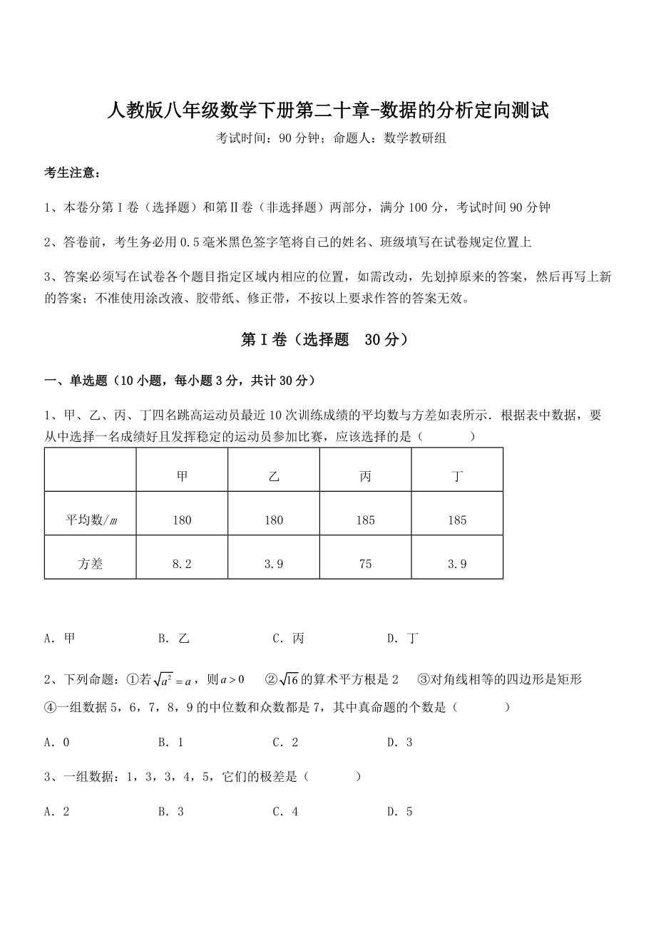 精品解析2022年人教版八年级数学下册第二十章-数据的分析定向测试试题(含解析).docx_第1页