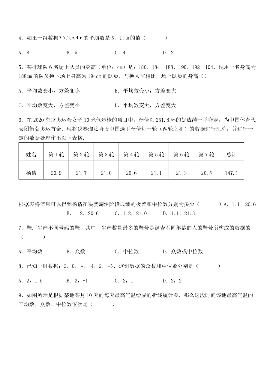 精品解析2022年人教版八年级数学下册第二十章-数据的分析定向测试试题(含解析).docx_第2页