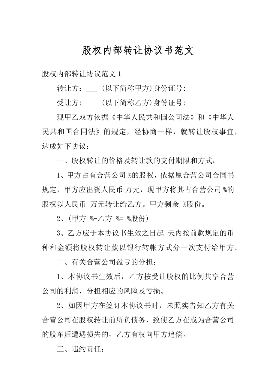 股权内部转让协议书范文范本.docx_第1页