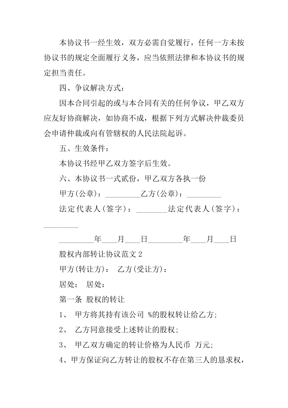 股权内部转让协议书范文范本.docx_第2页