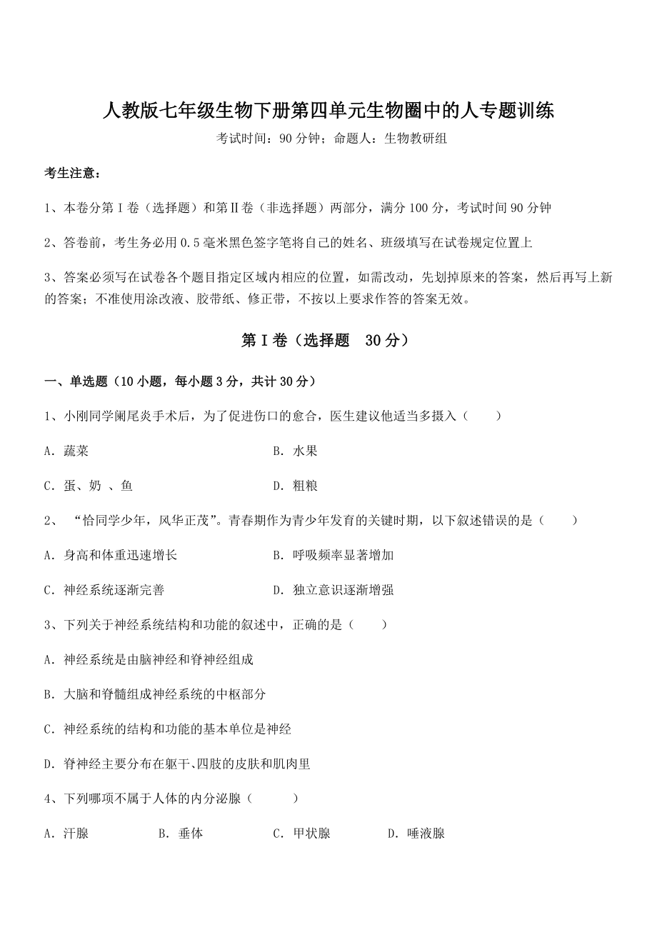 2022年最新强化训练人教版七年级生物下册第四单元生物圈中的人专题训练试卷(含答案解析).docx_第1页