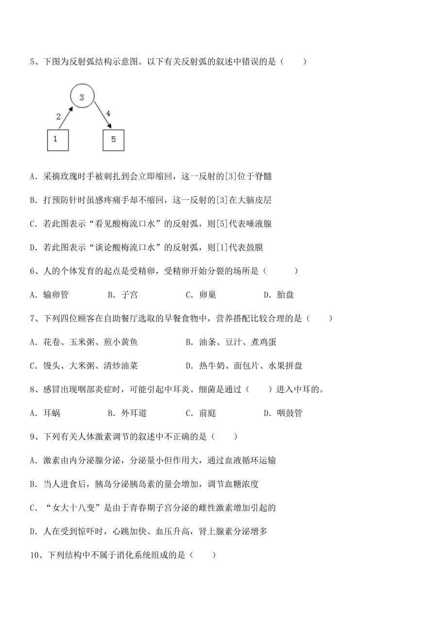 2022年最新强化训练人教版七年级生物下册第四单元生物圈中的人专题训练试卷(含答案解析).docx_第2页