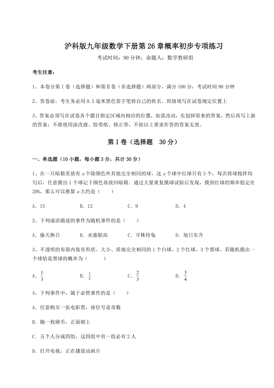 精品试卷沪科版九年级数学下册第26章概率初步专项练习试题(无超纲).docx_第1页