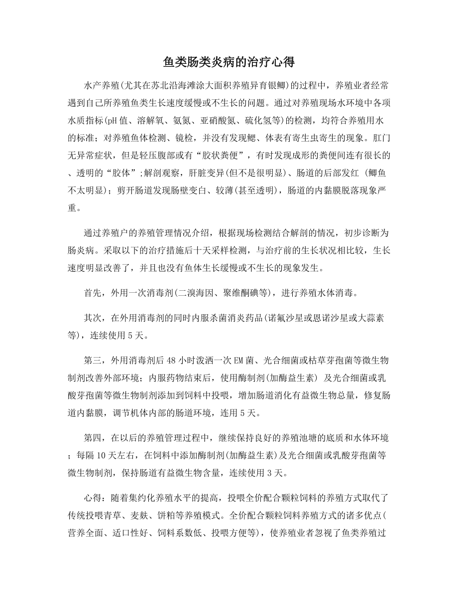 鱼类肠类炎病的治疗心得.docx_第1页