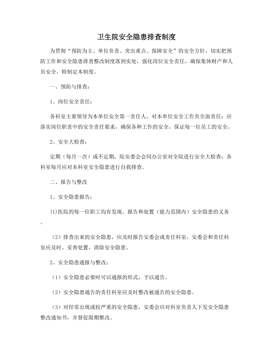 卫生院安全隐患排查制度.docx_第1页