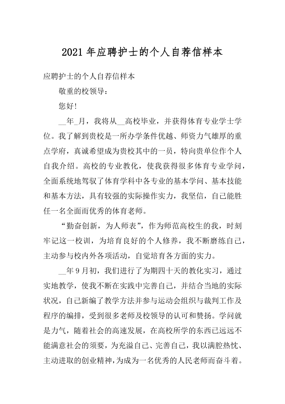 2021年应聘护士的个人自荐信样本汇编.docx_第1页