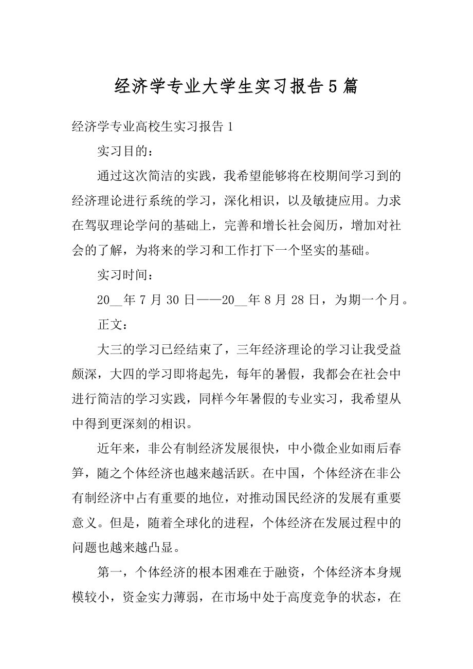 经济学专业大学生实习报告5篇精编.docx_第1页