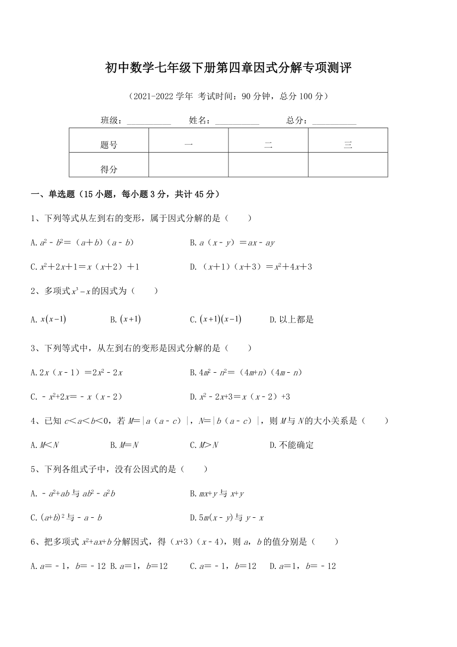 2022年浙教版初中数学七年级下册第四章因式分解专项测评试题(含详细解析).docx_第2页