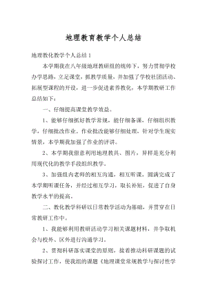 地理教育教学个人总结汇编.docx