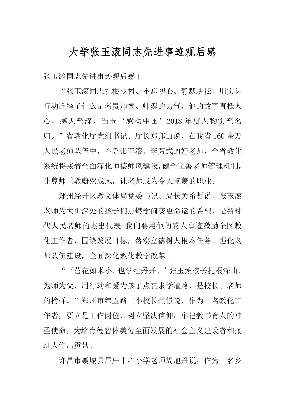 大学张玉滚同志先进事迹观后感精编.docx_第1页