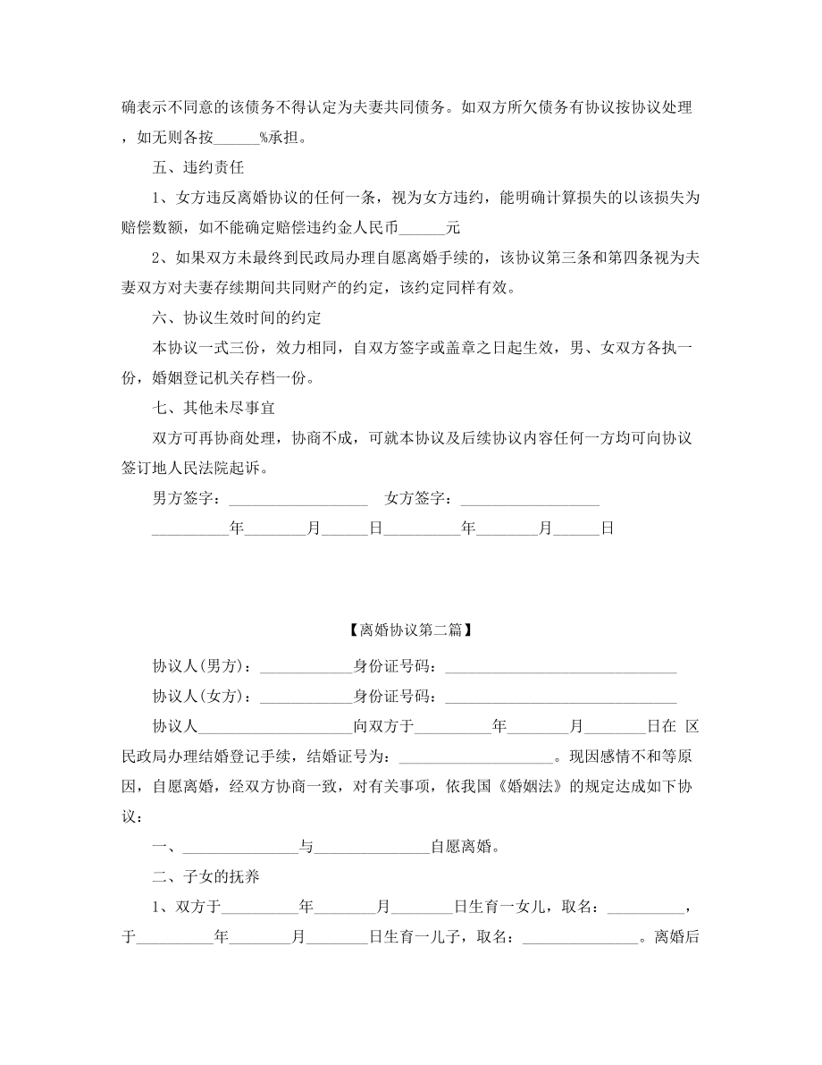 最新自愿离婚协议参考模板精选五篇合集.docx_第2页