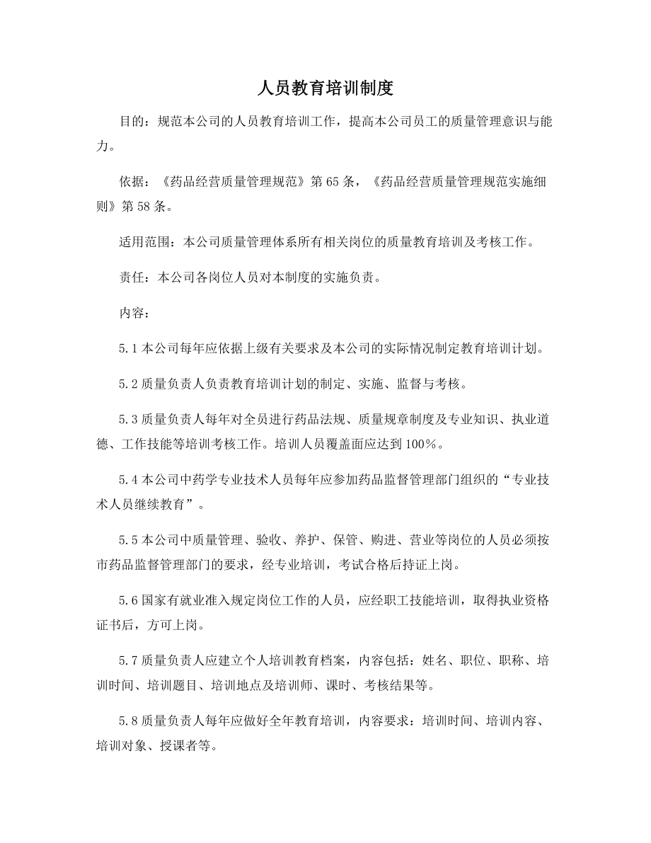 人员教育培训制度.docx_第1页