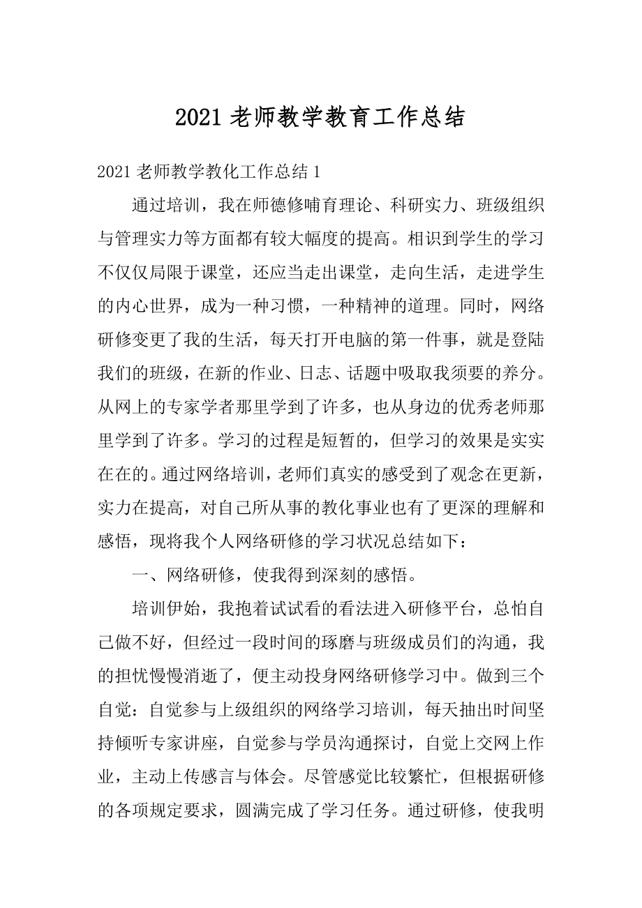 2021老师教学教育工作总结范例.docx_第1页