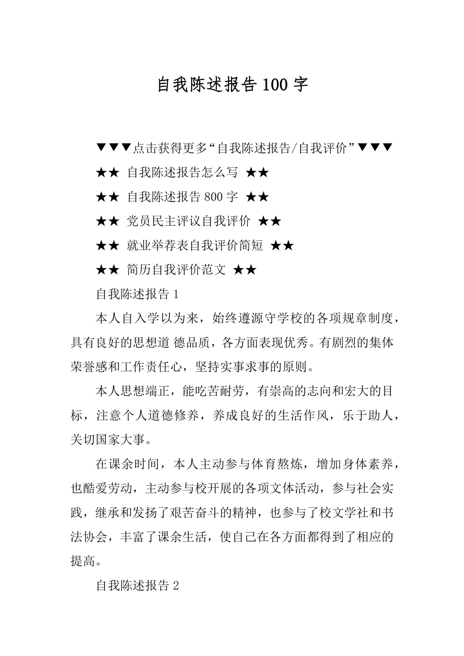 自我陈述报告100字例文.docx_第1页